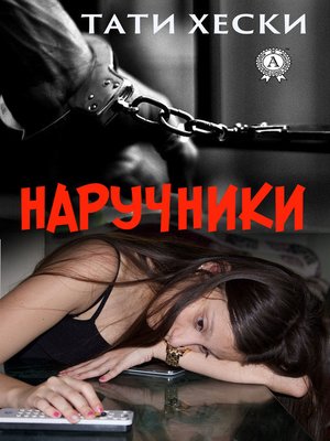 cover image of Наручники
